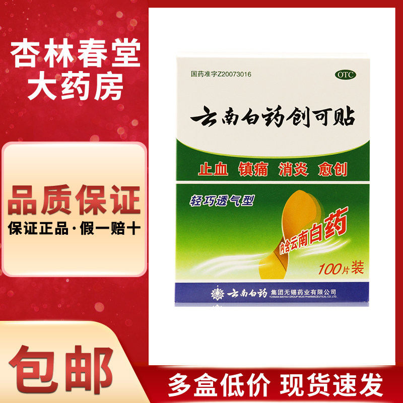 云南白药 创可贴100片/盒 止血镇痛消炎愈创小面积开放性创伤