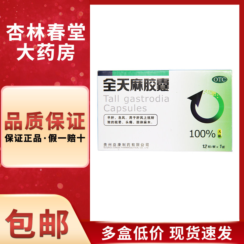 益康 全天麻胶囊12粒/盒 平肝息风眩晕头痛肢体麻木