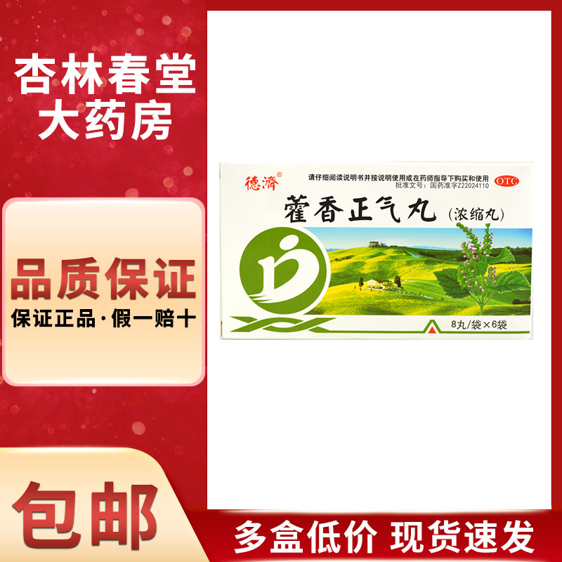 德济 藿香正气丸8丸/袋*6袋 解表化湿理气和中用于暑湿感冒头痛