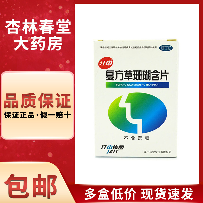 江中 复方草珊瑚含片48片/盒 疏风清热消肿止痛清利咽喉喉咙肿痛