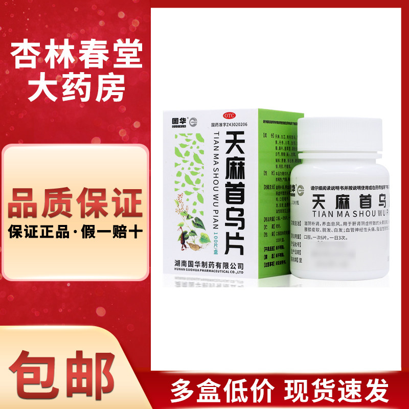国华 天麻首乌片100片/盒 头晕头疼耳鸣口干脱发白发