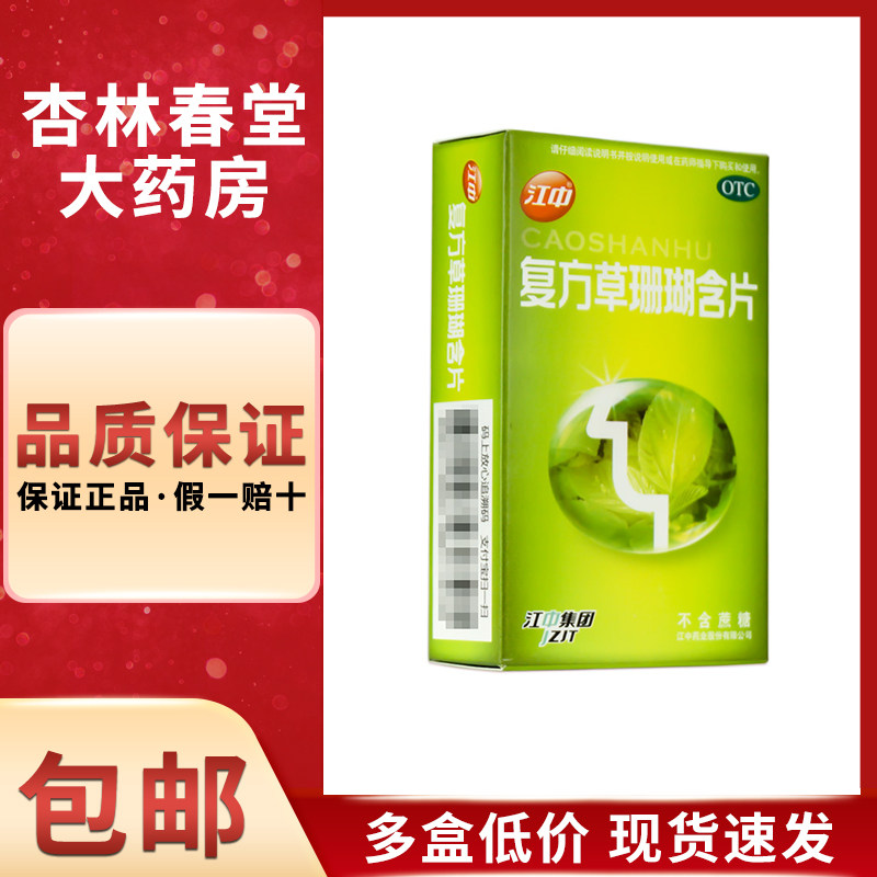 江中 复方草珊瑚含片无蔗糖24片/盒 清利咽喉急性咽炎咽喉痛声哑