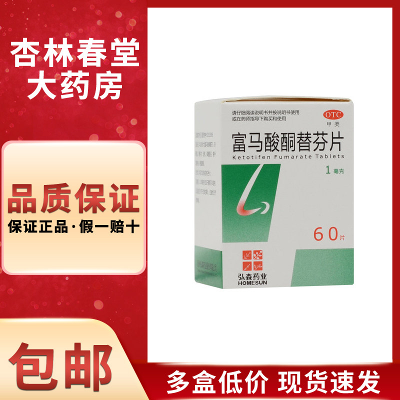弘森药业富马酸酮替芬片60片/盒过敏性鼻炎过敏性支气管哮喘