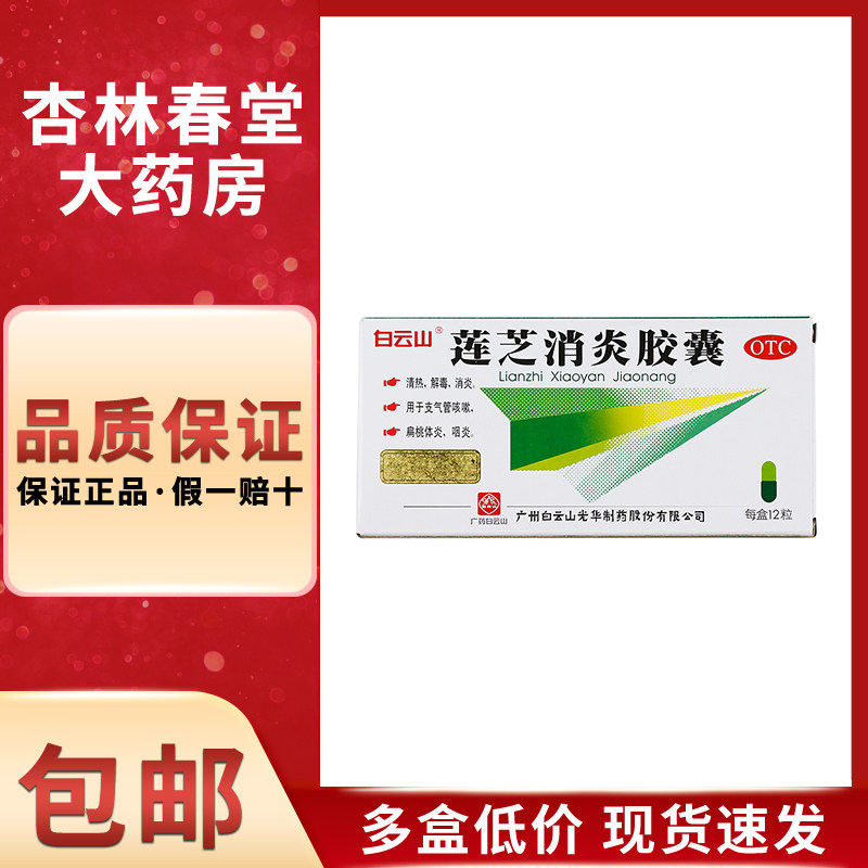 白云山 莲芝消炎胶囊12粒/盒 清热解毒消炎支气管咳嗽扁桃体炎