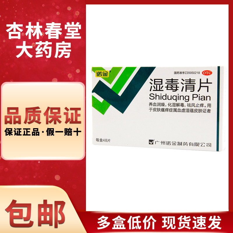 诺金 湿毒清片48片/盒 湿疹皮炎湿疹皮肤瘙痒症皮肤过敏化脓