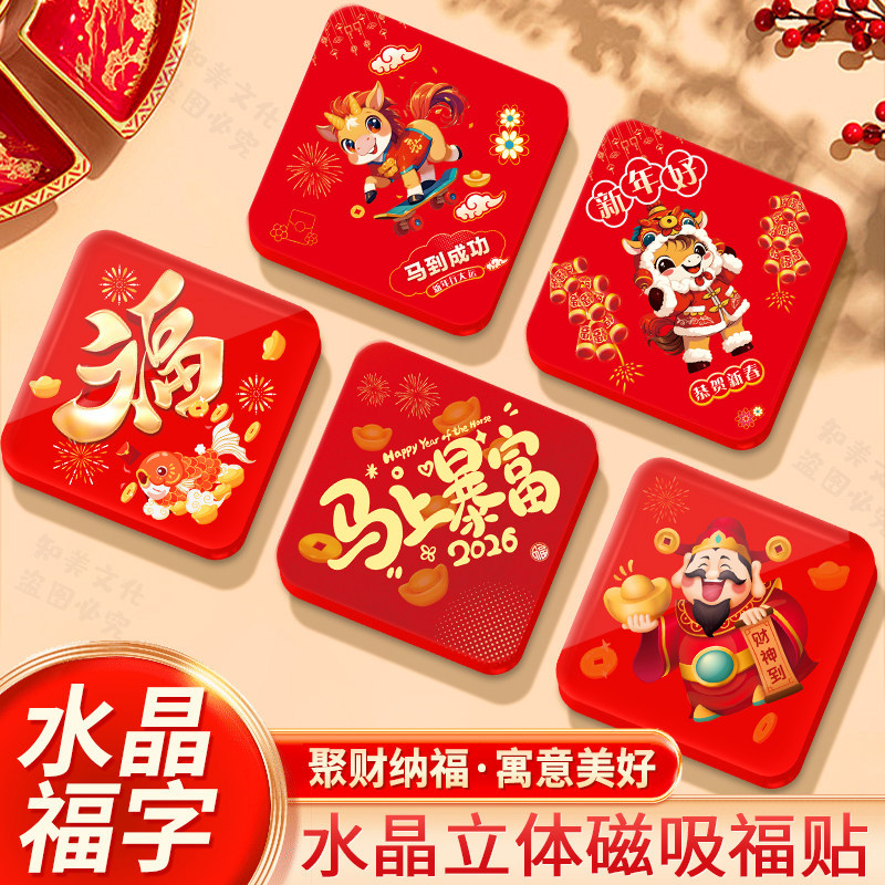 2026马年福字贴自粘亚克力定制门神贴带背胶过年春节节日婚庆乔迁之喜入户门水晶门福墙贴创意福贴冰箱贴磁吸