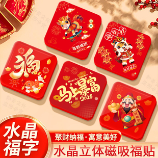 2026马年福字贴自粘亚克力定制门神贴带背胶过年春节节日婚庆乔迁之喜入户门水晶门福墙贴创意福贴冰箱贴磁吸