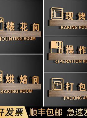 甜品店面包房烘焙操作间门牌订做