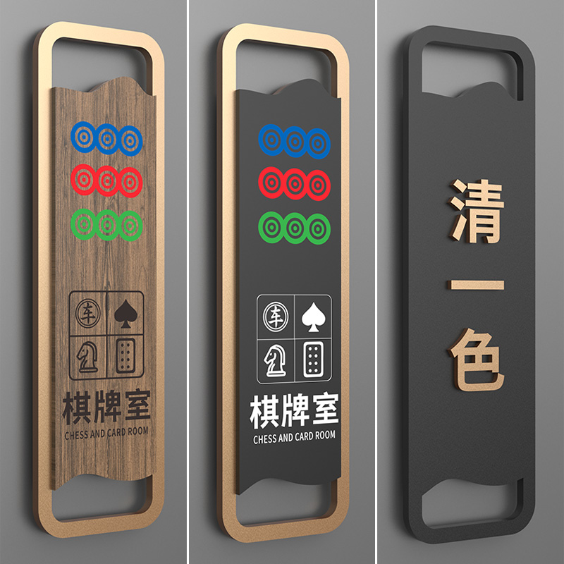 棋牌活动室标识牌亚克力创意订制