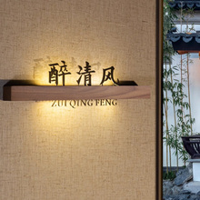实木发光门牌订做新中式饭店餐厅包间包厢民宿茶楼茶室棋牌室麻将房门牌号定制LED充电式亚克力灯箱广告牌