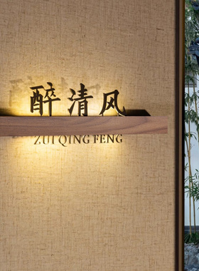 实木发光门牌订做新中式饭店餐厅包间包厢民宿茶楼茶室棋牌室麻将