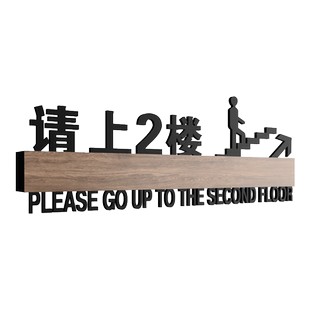 美容由此上楼指示牌包厢请上二楼带箭头方向指引牌商场楼梯口上下楼提示牌创意墙贴自粘上2楼标牌定制标识牌