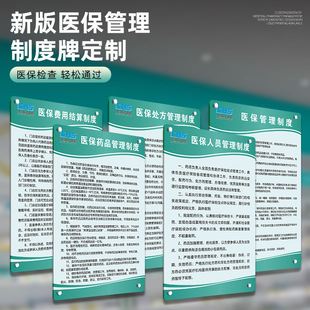 新版亚克力医保规章制度牌定制医保政策宣传栏医疗器械设备使用说明展示牌药房诊所药品管理标识牌文化墙订制