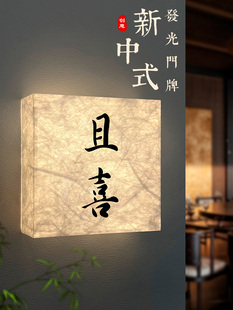 杜邦纸发光门牌饭店餐厅民宿茶楼茶室包间包厢棋牌室麻将房门牌号