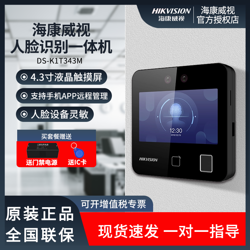海康威视343MFW门禁考勤机人脸识别指纹考勤门禁一体机电磁锁远程