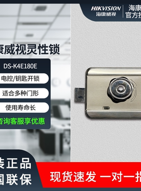 海康威视DS-K4E180E灵性锁电控锁铁门防盗门楼宇单元门禁磁力锁