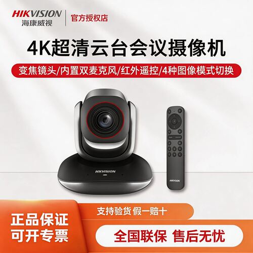 海康威视4K会议直播云台摄像头