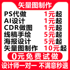矢量图制作ai代出图cdr做图转换平面设计logo排版ps海报图案代画