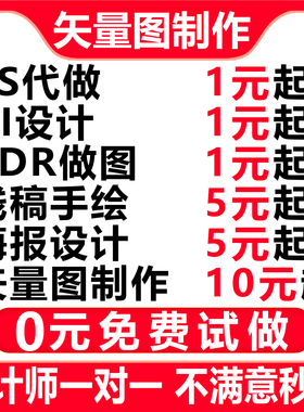 矢量图制作ai代出图cdr做图转换平面设计logo排版ps海报图案代画