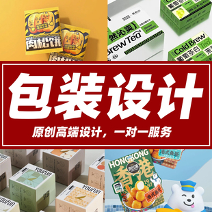 设计食品标签产品化妆品纸箱瓶贴礼盒子平面彩盒外包装 包装 袋定制