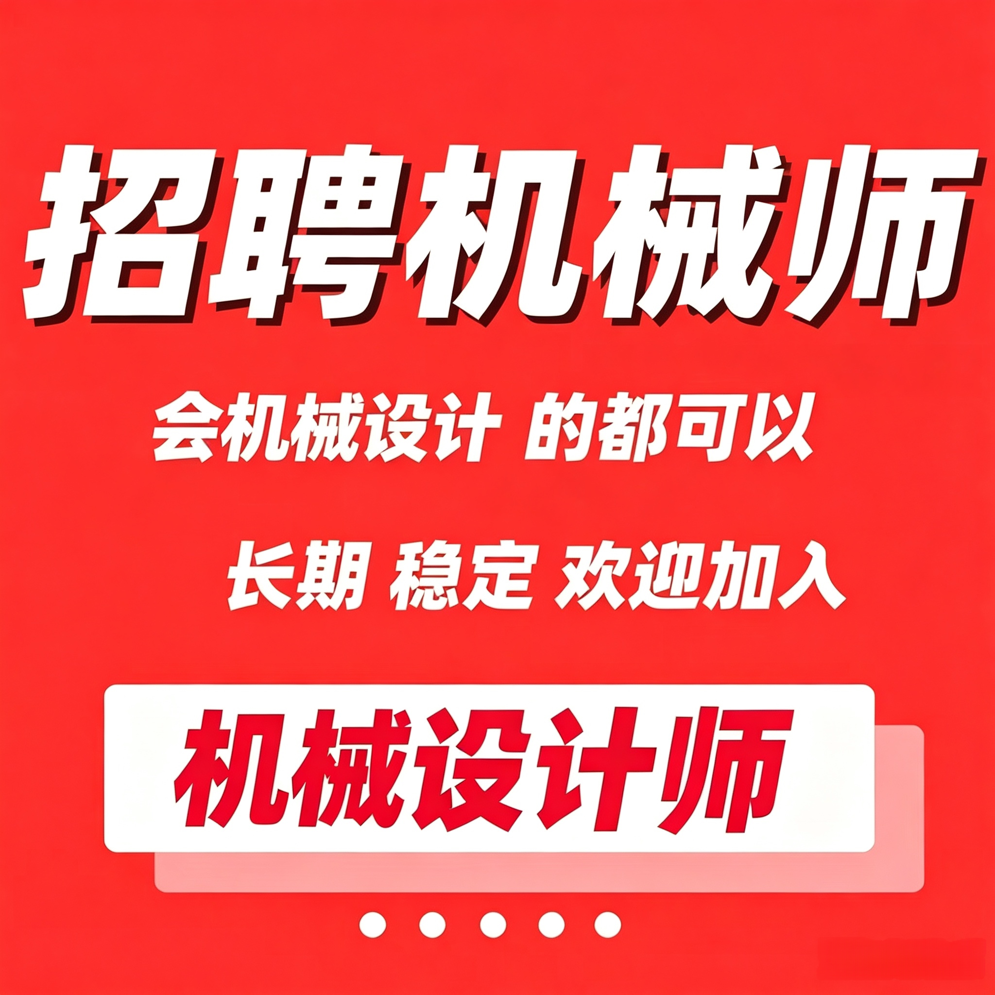 机械设计师线上接单兼职招聘sw图图片