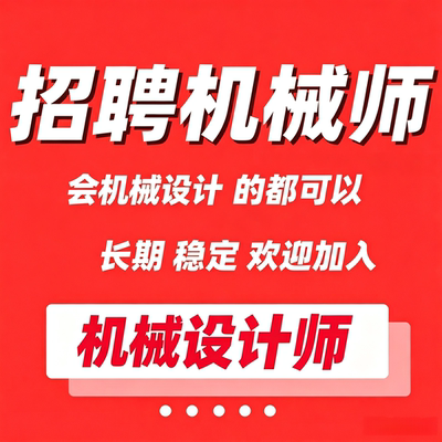 机械设计师线上接单兼职招聘sw图