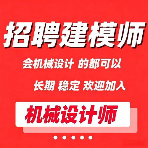 设计师接单兼职招聘机械设计师