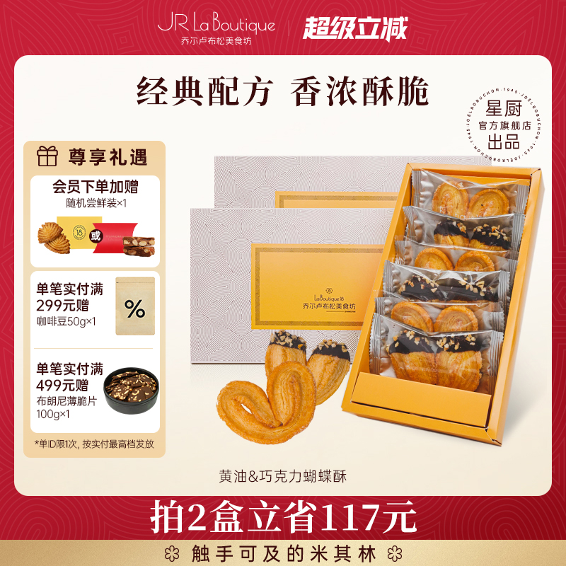 JR乔尔卢布松蝴蝶酥礼盒