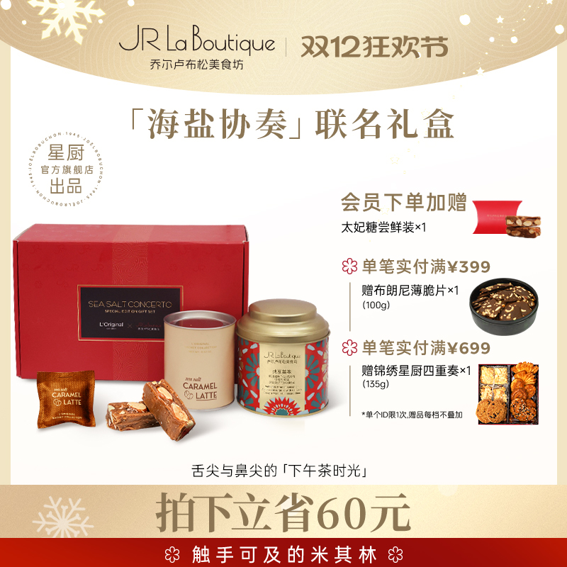 JR乔尔卢布松X洛瑞欧联名礼盒海盐太妃糖车载香挂伴手礼圣诞礼物
