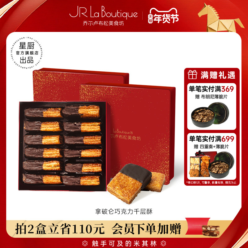 JR乔尔卢布松拿破仑千层酥巧克力味蝴蝶酥伴手礼年货零食糕点,零食/坚果/特产,蝴蝶酥,淘宝优惠券,粉丝福利购,淘宝优惠卷
