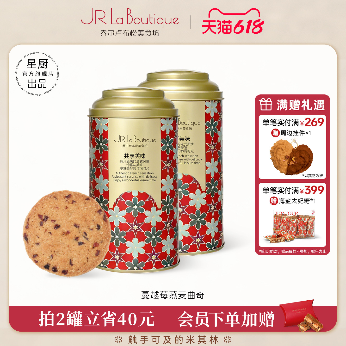 JR乔尔卢布松蔓越莓燕麦曲奇黄油饼干糕点小吃零食节日伴手礼团购