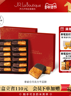 JR乔尔卢布松拿破仑千层酥巧克力味蝴蝶酥伴手礼年货零食糕点