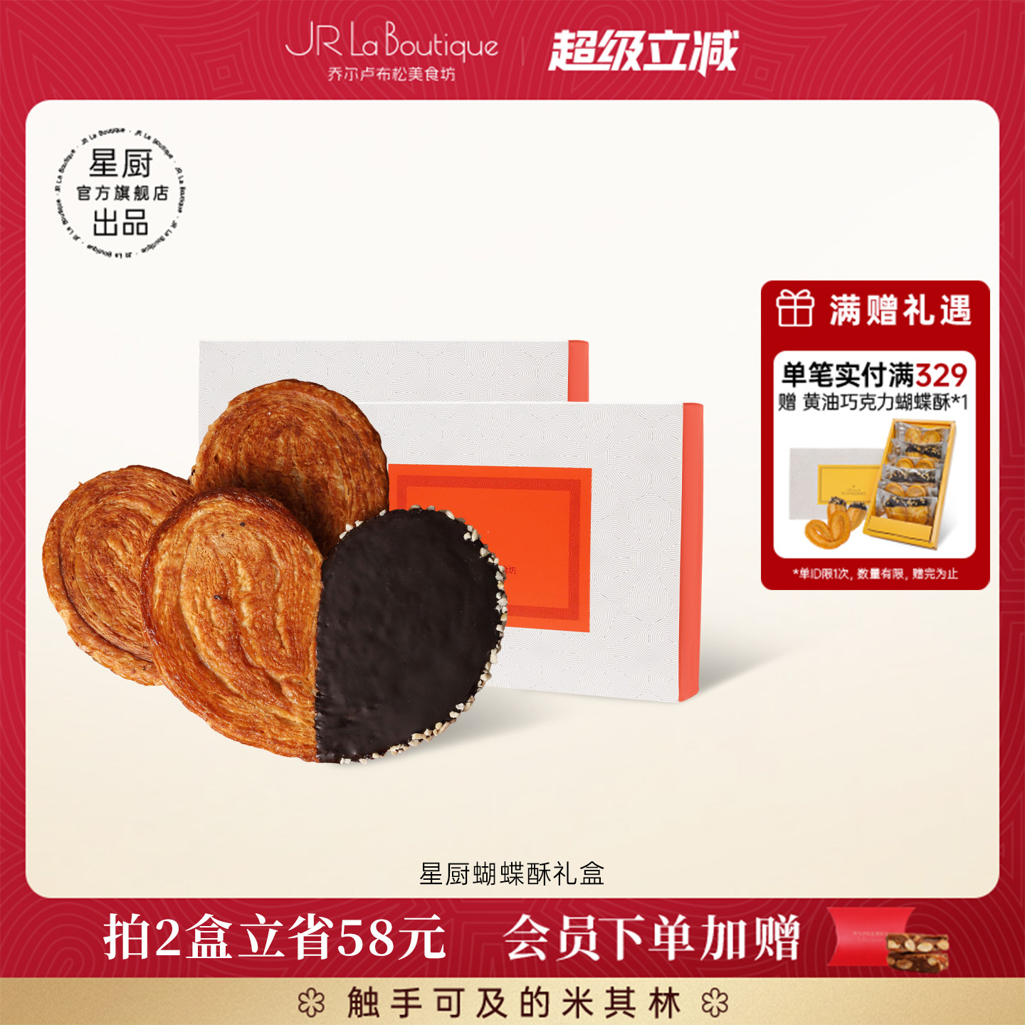 JR乔尔卢布松上海外滩18号米其林比脸大星厨蝴蝶酥糕点特产伴手礼