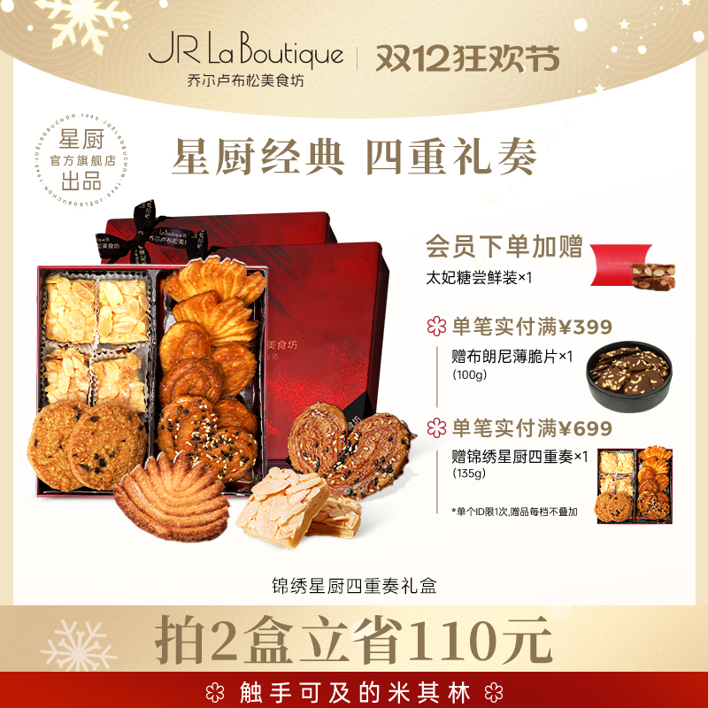 乔尔卢布松曲奇蝴蝶酥四重奏礼盒