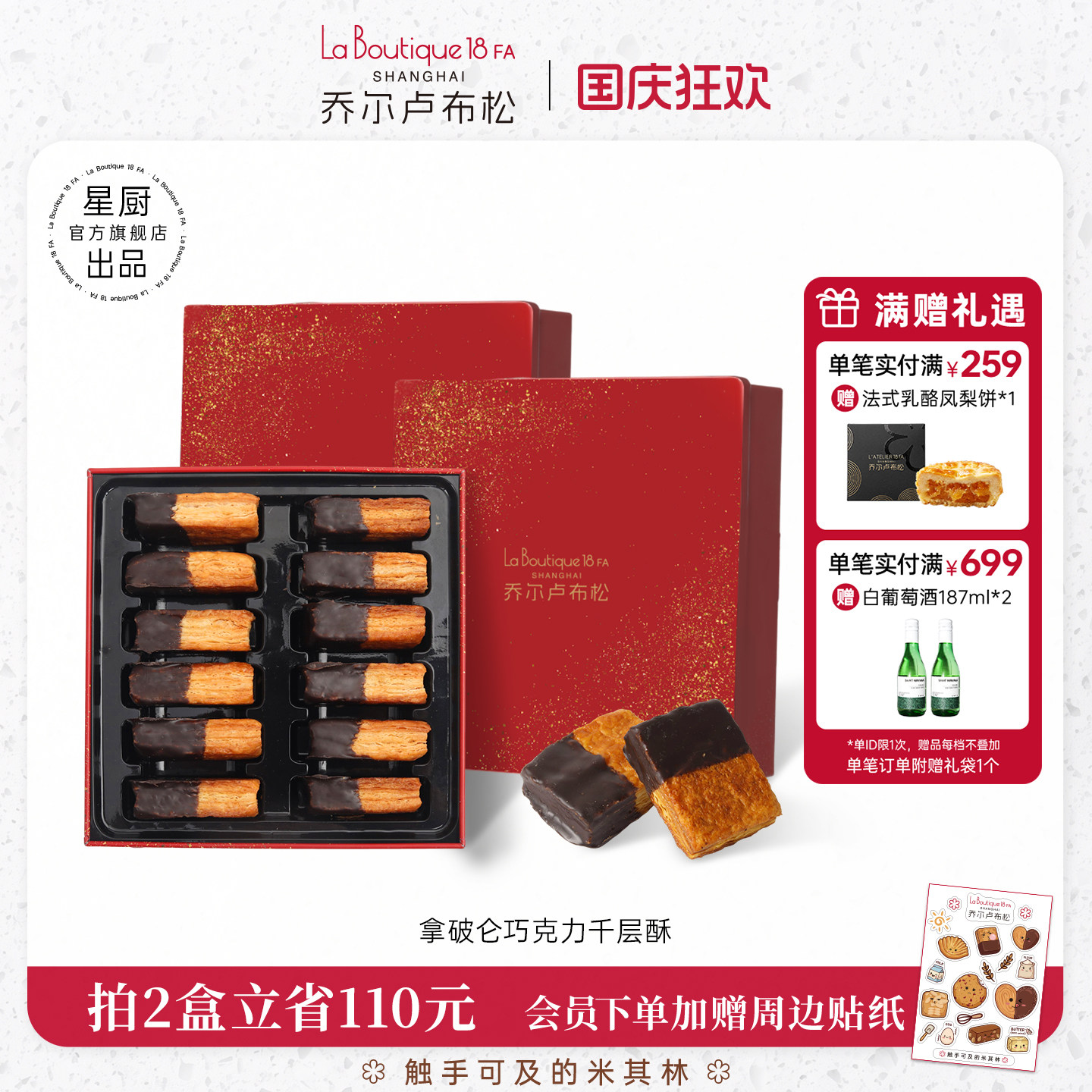 乔尔卢布松巧克力千层酥糕点