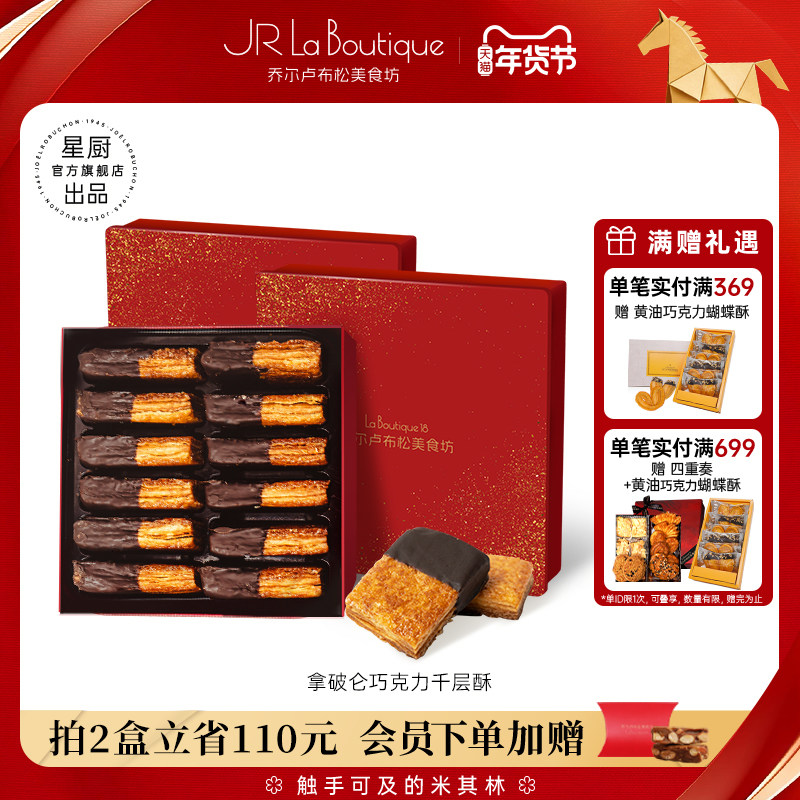 JR乔尔卢布松蝴蝶酥拿破仑巧克力千层酥年货礼盒上海老字号糕点