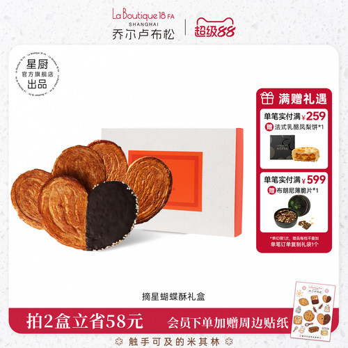 JR乔尔卢布松摘星蝴蝶酥礼盒