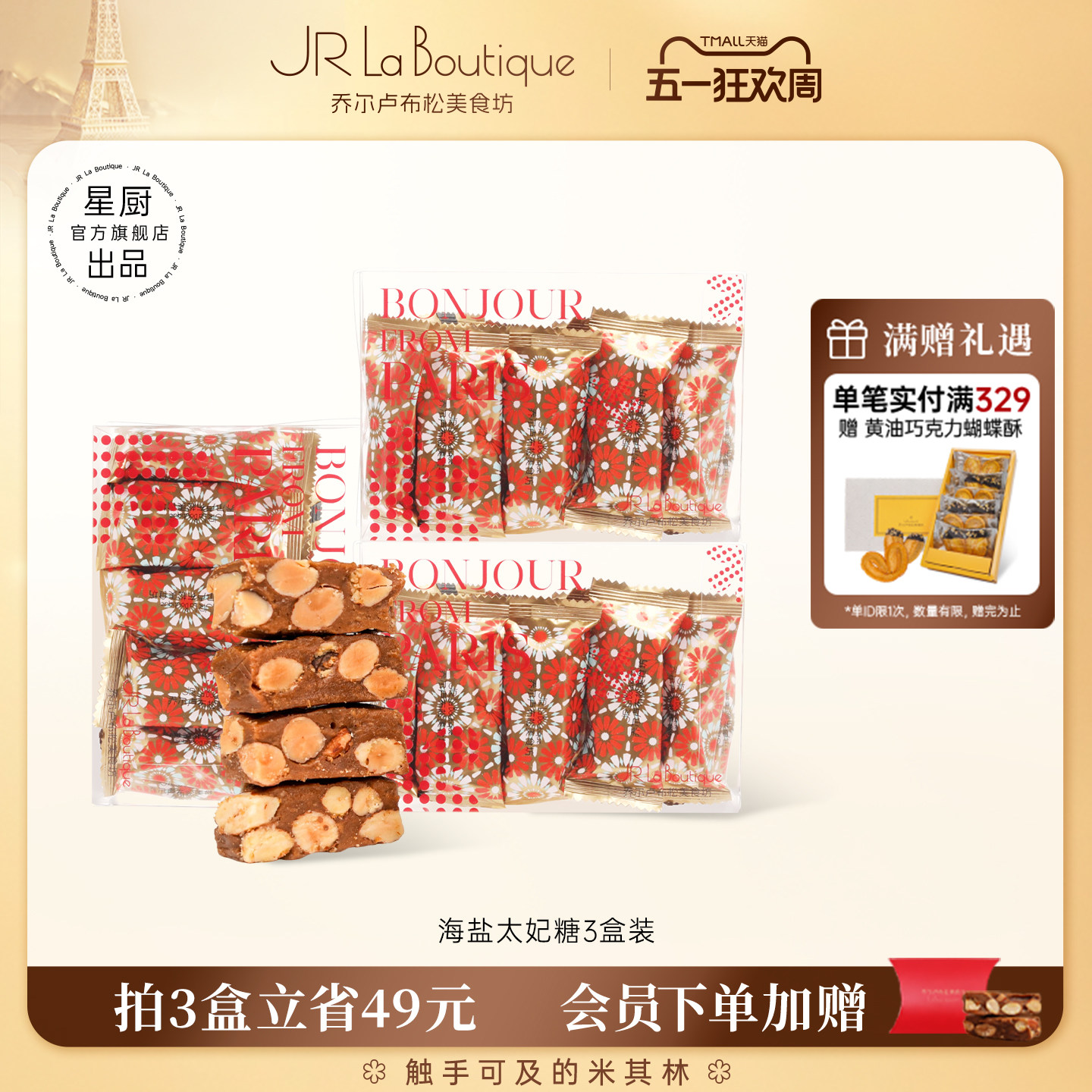 JR乔尔卢布松海盐太妃糖杏仁糖果婚礼糖果办公室坚果脆糖零食礼物