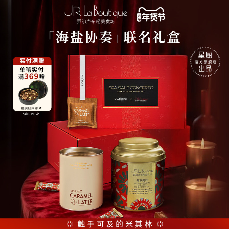 JR乔尔卢布松X洛瑞欧联名礼盒海盐太妃糖车载香挂伴手礼节日礼物,零食/坚果/特产,焦糖/太妃糖,淘宝优惠券,粉丝福利购,淘宝优惠卷
