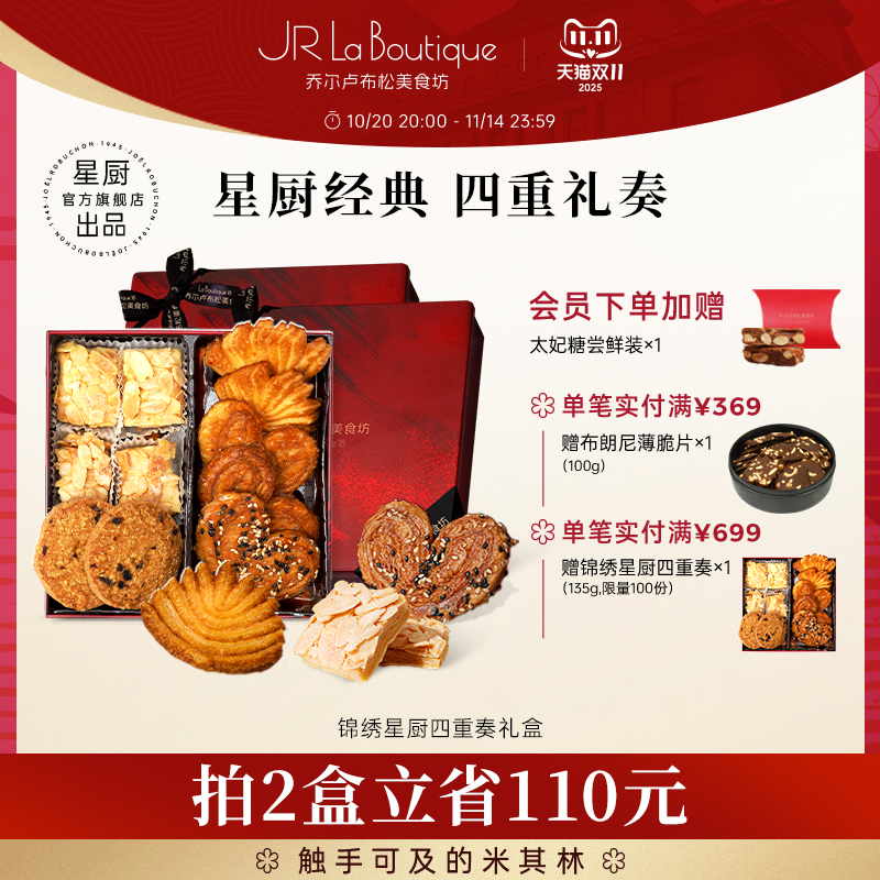 【双11】JR乔尔卢布松蔓越莓曲奇蝴蝶酥四重奏糕点礼盒