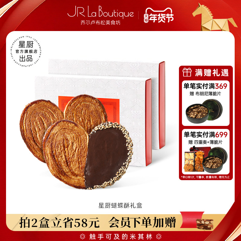 JR乔尔卢布松上海外滩18号米其林比脸大星厨蝴蝶酥糕点年货伴手礼,零食/坚果/特产,蝴蝶酥,淘宝优惠券,粉丝福利购,淘宝优惠卷