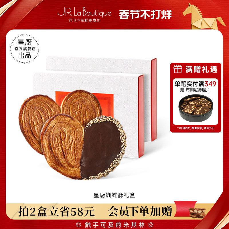 JR乔尔卢布松上海外滩18号米其林比脸大星厨蝴蝶酥糕点年货伴手礼