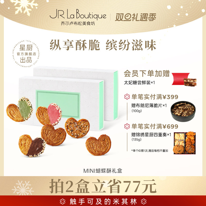 乔尔卢布松美食坊迷你蝴蝶酥糕点