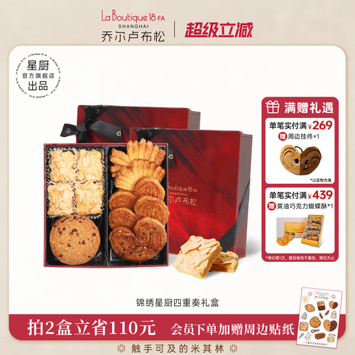 乔尔卢布松蝴蝶酥四拼礼盒