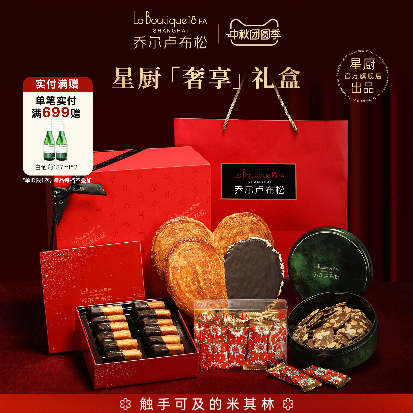 乔尔卢布松星厨奢享礼盒图片