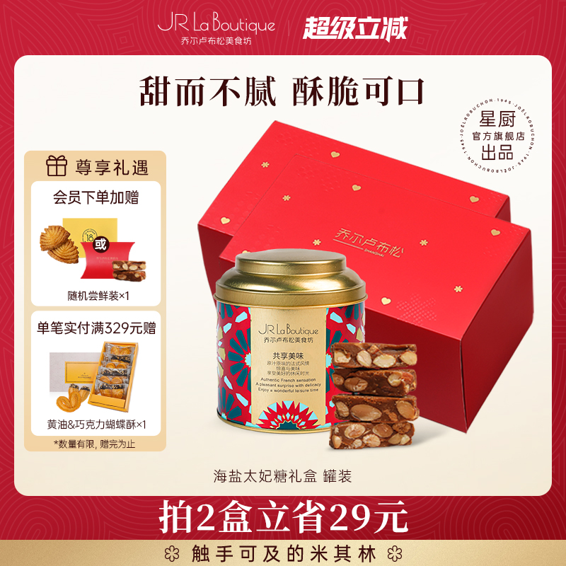 外滩18号JR乔尔卢布松海盐太妃糖