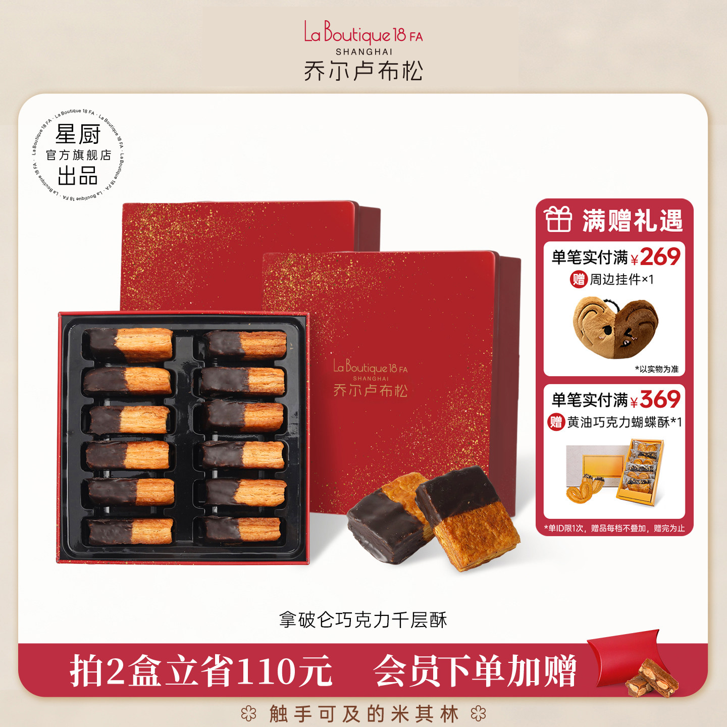 乔尔卢布松巧克力千层酥糕点