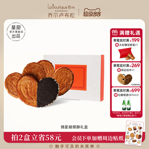 JR乔尔卢布松摘星蝴蝶酥礼盒