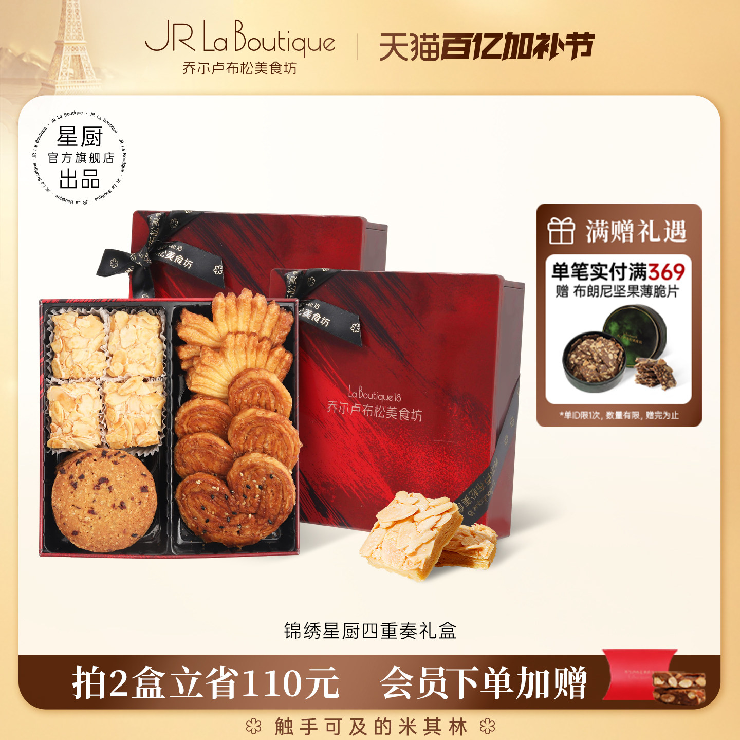 JR乔尔卢布松蔓越莓曲奇蝴蝶酥上海特产四拼零食糕点伴手礼