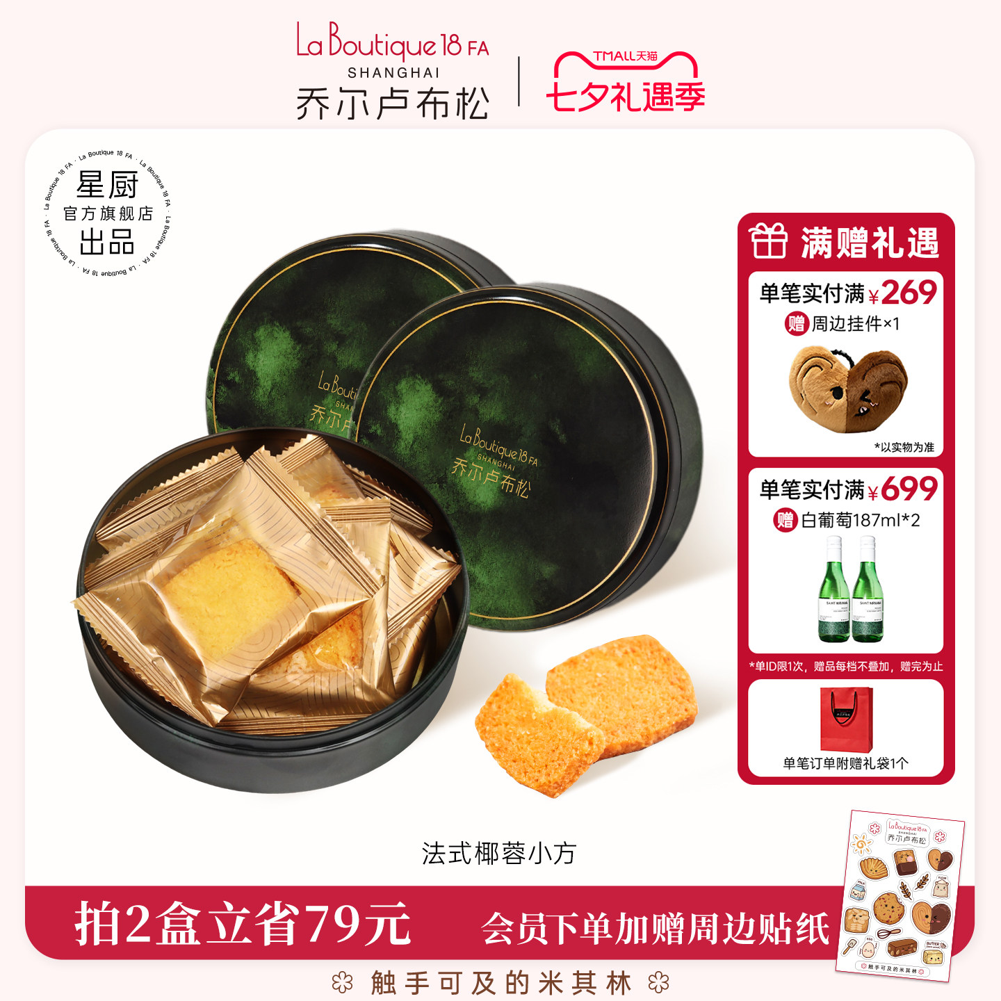 JR乔尔卢布松法式椰蓉酥曲奇饼干